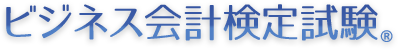 ビジネス会計検定試験